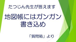 #21790　質問箱；地図帳にはガンガン書き込め＃たつじん地理 ＃授業動画 ＃大学受験 ＃センター地理