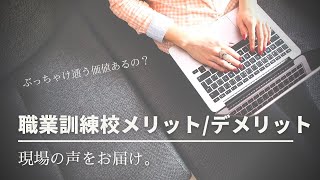 【職業訓練/WEBデザイン】メリットとデメリット