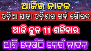 ଆଜିର ଯାତ୍ରା ଖବର | ଜୁନ 11 ଶନିବାର ଯାତ୍ରା ଖବର | odia jatra update @Tikie Katha | ଆଜି କେଉଁଠି କେଉଁ ନାଟକ