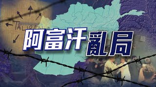 直播回顧｜20年烽火收場美阿兩敗俱傷  重建新政塔利班前路漫漫《撤軍阿富汗》特別節目 20210831【下載鳳凰秀App，發現更多精彩】