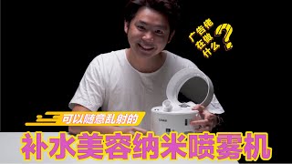 射在脸上就能补水美容的纳米喷雾机 | 广告佬在做么 | 恐龙频道 Rexpo Channel