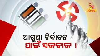 ଆଗୁଆ ନିର୍ବାଚନ ପାଇଁ ସଜବାଜ ! General Election | Speculation | Early | LIVE