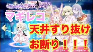 【マギレコ】　ファイナルタルト引きます！　天井すり抜けお断り！！！　期間限定ガチャ　伝説の終わり、光の果て【魔法少女まどかマギカ外伝マギアレコード】