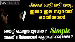 ഏത് തെറ്റും നമുക്ക് നിർത്താം Simple | Qaf Media