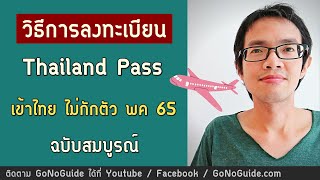 วิธีการลงทะเบียน Thailand Pass เข้าไทย ไม่กักตัว พค 65 ฉบับสมบูรณ์ | GoNoGuide