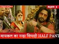 मायकल का नन्हा सिपाही HALF PANT | The Legend of Michel Mishra Part 3 | CineBox Pictures