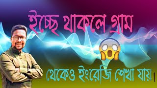 Best way to learn English / ইচ্ছে থাকলে গ্রাম থেকেও ইংরেজি শেখা যায়। #english #learnenglish