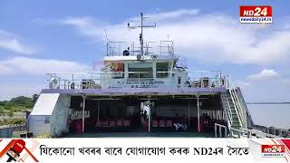 Majuli-Jorhat Ferry Service: অনিৰ্দিষ্টকাললৈ বন্ধ মাজুলী-যোৰহাট ফেৰী সেৱা