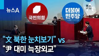 “文 북한 눈치보기” vs “尹 대미 늑장외교”…외교 정책 격돌 | 뉴스A