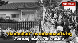 “ย้อนไทม์ไลน์“ กราดยิงหนองบัวลำภู สังหารหมู่ ครั้งประวัติศาสตร์ไทย