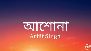 আসোনা - Arijit Singh || [ Lyrics Video ] 7clouds Bangla