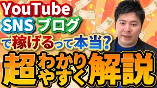 【お金稼ぎの本質】SNSやブログのノウハウで稼げるって本当？？【一番多かった質問】