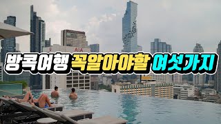 🇹🇭방콕✔️꼭 알아야할 여행꿀팁🍯주의사항 5분총정리