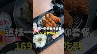 福勝亭生日慶！三款定食特價只要$169🌟