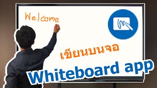 ActivPanel Whiteboard App : กระดานไวท์บอร์ดบนจออัจฉริยะ