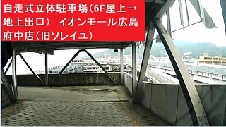 自走式立体駐車場（6F屋上→地上出口）　イオンモール広島府中店（旧ソレイユ）　スロープ自走式駐車場