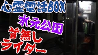 【ホラー】心霊電話ボックス＆首無しライダー【水元公園の都市伝説】