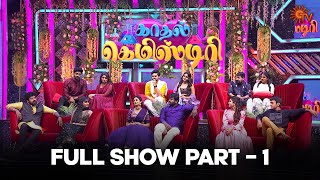 Kadhal Chemistry - Full Show | Part -01 | Tamil New Year Special Show | Sun TV