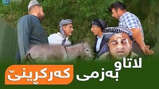 Rasuka l ڕەسوکە l لاتاو - بەزمی کەر کڕینێ