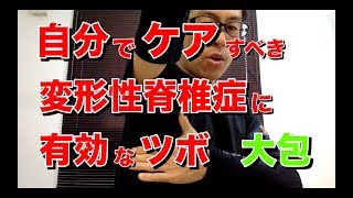 結城市　腰痛　自分でケアすべき変形性脊椎症に有効なツボ　大包