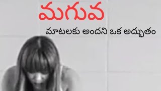 మగువ మాటలకు అందని ఒక అద్భుతం||power of women||motivational video Telugu||inspirational video telugu