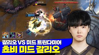 [롤] 젠지 쵸비 미드 갈리오 캐리 vs 미드 마스터 트린다미어 (+기인)