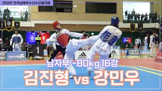 ​2022 우수대회 I 김진형(청주대) vs 강민우(경기도태권도협회) I 16강 남자부 -80kg