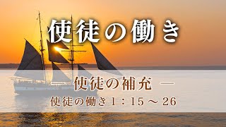 使徒の働き（5）―使徒の補充―  使徒1：15～26