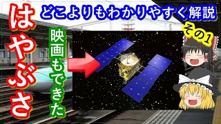 【ゆっくり解説】探査機はやぶさの歴史解説　その1　はやぶさの一生をわかりやすく解説します