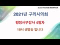 2021년 구리시의회 행정사무감사 4일차