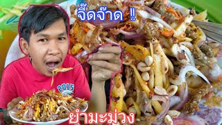 ยำมะม่วง\