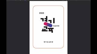 [임용2차대비] 2025 경기교육 주요업무계획 ㅣ 시책 해설 1편