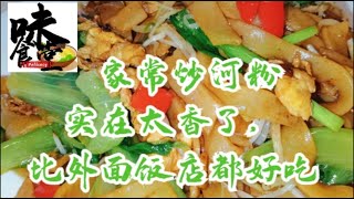 家常炒河粉实在太香了，比外面饭店都好吃#美食#家常菜#河粉