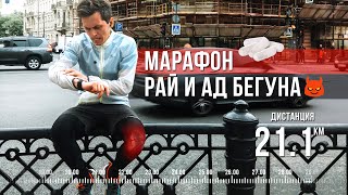 ПОДГОТОВКА К ПЕРВОМУ МАРАФОНУ: ад и рай бегуна. Как пробежать марафон? | БЕЛЫЕ НОЧИ 2019