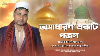 MD Tamiz - অসাধারণ একটি গজল  - জিন্দা কোরআন  - Jinda Quran - New Bangla Gojol