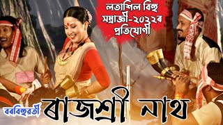 বৰবিহুৱতী-ৰাজশ্ৰী নাথ || লতাশিল বিহু সম্ৰাজ্ঞী-২০২২ৰ প্ৰতিযোগী || Rajashree Nath || LatasilBihu 2022