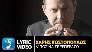 Χάρης Κωστόπουλος - Πως Να Σε Ξεπεράσω (Official Lyric Video HD)