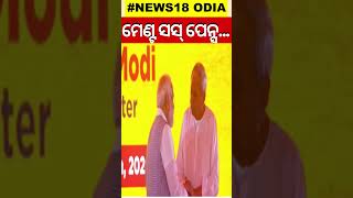 ମେଣ୍ଟକୁ ନେଇ ପଡ଼ିଲା ପୁର୍ଣ୍ଣଛେଦ | BJD BJP Alliance | PM Modi | CM Naveen Patnaik | Odia News