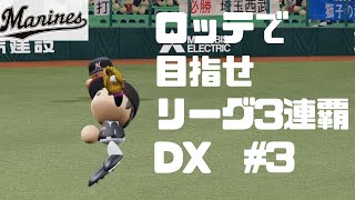 パワプロ2019ゆっくり実況　ロッテで目指せリーグ3連覇！DX　#3