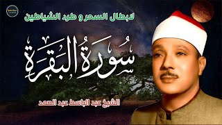 سورة البقرة لطرد الشياطين وابطال السحر🪄وحفظ المنزل🛖| Surah Al Baqarah |عبد الباسط عبد الصمد