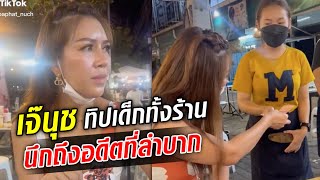 'เจ๊นุช สาวบางเตย' แจกทิปทั้งร้าน เคยลำบากมาก่อน อยากส่งกำลังใจ : Khaosod TV