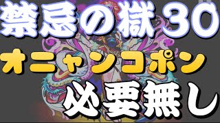 【禁忌の獄30】紋章\u0026オニャンコポン無しでも簡単！攻略解説！【モンスト】