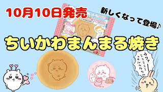 【ちいかわ】ファミリーマート限定発売!!ちいかわまんまる焼き♪