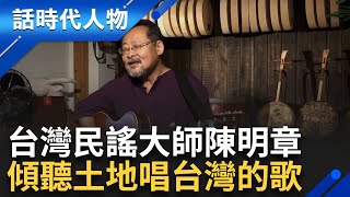 民謠大師陳明章 傾聽土地唱台灣歌｜鄭弘儀 主持｜【話時代人物】20241004｜三立新聞台