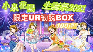 【スクフェス】小泉花陽生誕祭♪限定UR勧誘BOX100連回します！！