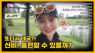 [VLOG] 또다시 돌아온 태국에서의 골프대회! 신비는 이번에도 홈런할 수 있을까?I 태국 파타나 아마추어 골프대회 브이로그  I Thailand golf