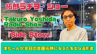 拓郎 ラヂヲ・ショー 「side story」『準ちゃんが今日の吉田拓郎に与えた多大なる影響』外伝