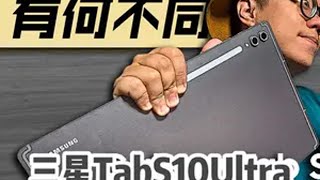 三星的AI放到平板上有什么不同？ 安卓平板 平板电脑 OneUI 三星tabs10ultra三星TabS10