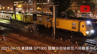 2021-04-15 東鐵綫 SP1900 駛離沙田站前往八鄉車廠 East Rail Line SP1900 departing Shatin Station to Pat Heung Depot