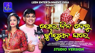 Joudina Delu Tiusana Ghare I Full Video I ଯୋଉଦିନ ଦେଲୁ ଟିଉସନ ଘରେ II Tariq Aziz \u0026 Antara Chakraborty